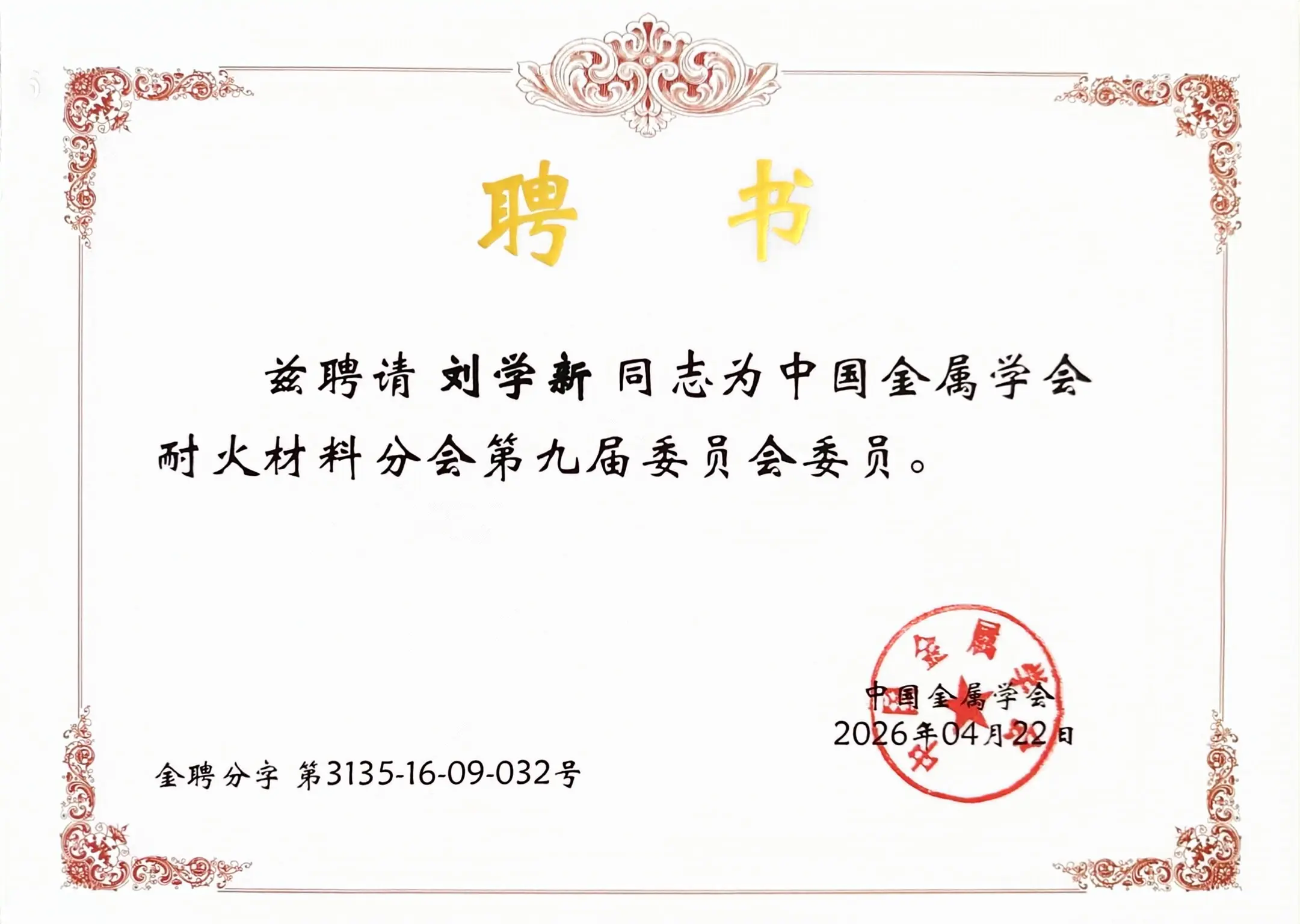 Smile Co., Ltd. Chairman Liu Xuexin Appointed as Member of the 9th Committee of the Refractories Branch, Chinese Society for Metals