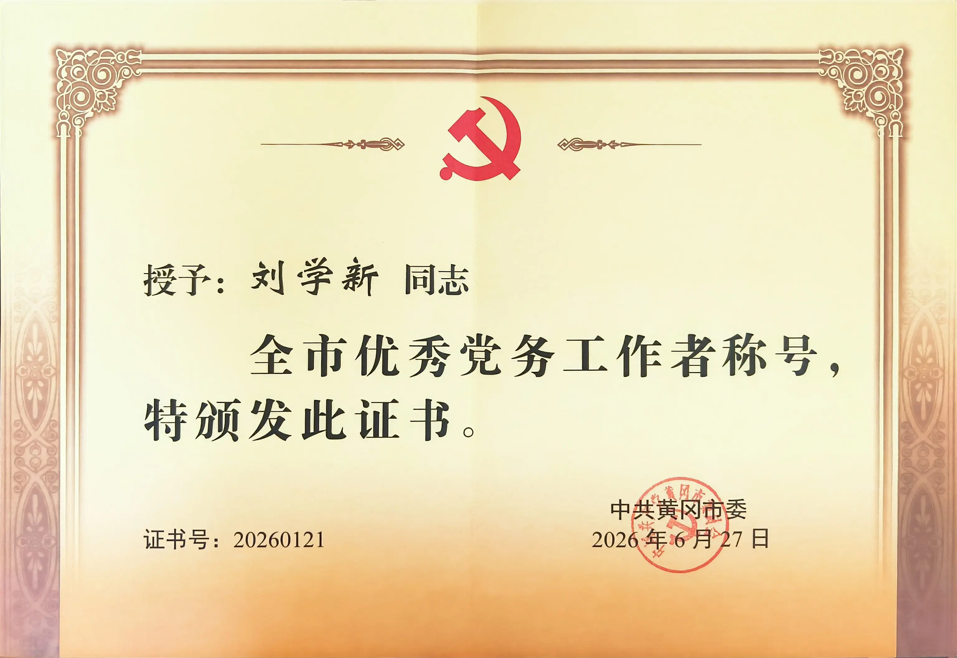 喜讯！斯曼股份董事长刘学新荣获全市优秀党务工作者称号